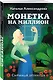 Монетка на миллион - фото 3