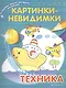 Картинки-невидимки Техника (мВолшКнРаскрСНакл) - фото 1