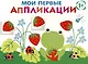 Мои первые аппликации. Первое творчество 1+. Выпуск 12. Лягушонок и клубника - фото 1
