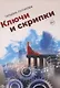 Ключи и скрипки - фото 1