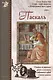 Паскаль: История об одаренном ученом и писателе, изобретателе первой счетной машины - фото 1