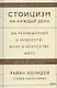 Стоицизм на каждый день. 366 размышлений о мудрости, воле и искусстве жить - фото 11