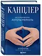 Канцлер. История жизни Ангелы Меркель - фото 3