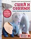 Сшей и обними. Зайчики, пингвины и другие звери. Игрушки-примитивы своими руками - фото 1