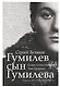 Гумилев сын Гумилева: биография Льва Гумилева - фото 4