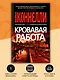 Кровавая работа - фото 5