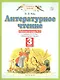 Литературное чтение. 3 класс. Рабочая тетрадь №2 к уч. Кац - фото 2