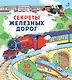 Секреты железных дорог - фото 1