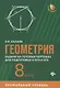 Геометрия:задачи на готовых чертежах для подготовки к ОГЭ и ЕГЭ: 8 класс: профильный уровень - фото 1
