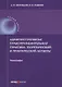 Административная правоприменительная практика: теоретический и практический аспекты: монография - фото 1