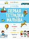 Первая тетрадка малыша. 3-4 года - фото 1