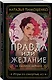 Правда или желание - фото 3