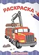 РАСКРАСКА А4 эконом. БОЛЬШИЕ МАШИНЫ - фото 1