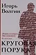 Круговая порука. Жизнь и смерть Достоевского - фото 1