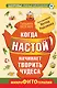 Когда настой начинает творить чудеса. Микрофитотерапия. Сенсационный метод Ройзмана - фото 1