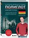 16 уроков немецкого языка. Полиглот (Новое оформление) - фото 3