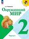 Окружающий мир. 2 класс. Учебник. В 2-х частях. Часть 1 - фото 1