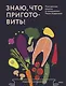 Знаю, что приготовить! Разноцветные рецепты от нутрициолога Марии Кардаковой - фото 1