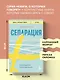 Сепарация. Руководство для родителей - фото 7