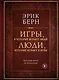 Игры, в которые играют люди. Люди, которые играют в игры (подарочное издание) - фото 1
