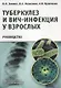 Туберкулез и ВИЧ-инфекция у взрослых. Руководство - фото 1