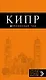 Кипр: путеводитель + карта / 4-е изд., испр. и доп. - фото 1