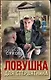 Ловушка для стервятника - фото 1