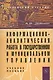 Информационно-аналитическая работа в государственном и муниципальном управлении: Учебное пособие (ГРИФ) - фото 1