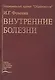 Внутренние болезни. Учебник - фото 1