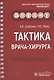 Тактика врача-хирурга: практическое руководство - фото 1