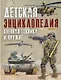 Военная техника и оружие. Детская энциклопедия - фото 1
