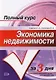 Экономика недвижимости: учебное пособие - фото 1