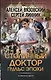Столичный доктор. Пульс эпохи - фото 1