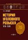 История уголовного розыска. 1918–1999: научно-популярное издание - фото 1