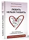 Любить нельзя гнобить. Как справляться с неудобными эмоциями - фото 3