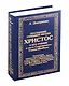 Посланник утренней звезды Христос, и его учение в свете Сокровенного Учения Шамбалы. 5 книга - фото 1
