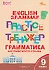 Грамматика английского языка. 9 класс. Тренажер. ФГОС Новый - фото 1