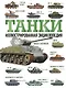 Танки. Иллюстрированная энциклопедия - фото 1