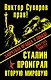Виктор Суворов прав! Сталин проиграл Вторую Мировую войну. Запретная правда о Победе - фото 1