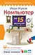 Компьютер за 15 минут - фото 1