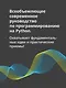 Весь Python. Самое актуальное и исчерпывающее руководство - фото 4