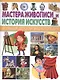 Мастера живописи и История искусств - фото 1