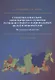Стратегии социально-экономического развития регионов в ракурсе национальных целей и приоритетов. Политический анализ. Монография - фото 1
