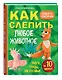 Как слепить из пластилина любое животное за 10 минут. Звери, птицы, насекомые... - фото 3