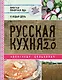 Русская кухня. Версия 2.0 (2-е издание) - фото 1