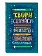 Твори сейчас! Креативное руководство от Марло Джонсона (темная) - фото 2