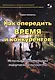 Как опередить время и конкурентов.Используем потенциал творческой личности - фото 1