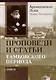 Комплект Проповеди и статьи Тамбовского периода. Том I. Том II (2 книги) - фото 3