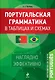 Португальская грамматика в таблицах и схемах - фото 1