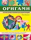 Оригами. Полная иллюстрированная энциклопедия + мастер класс на DVD диске - фото 1